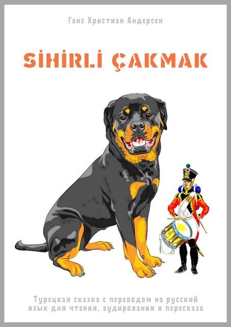 SİHİRLİ ÇAKMAK. Турецкая сказка с переводом на русский язык для чтения, аудирования и пересказа, Ганс Христиан Андерсен