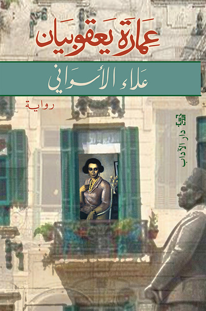 عمارة يعقوبيان, علاء الأسواني