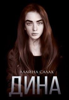 Дина, Алайна Салах