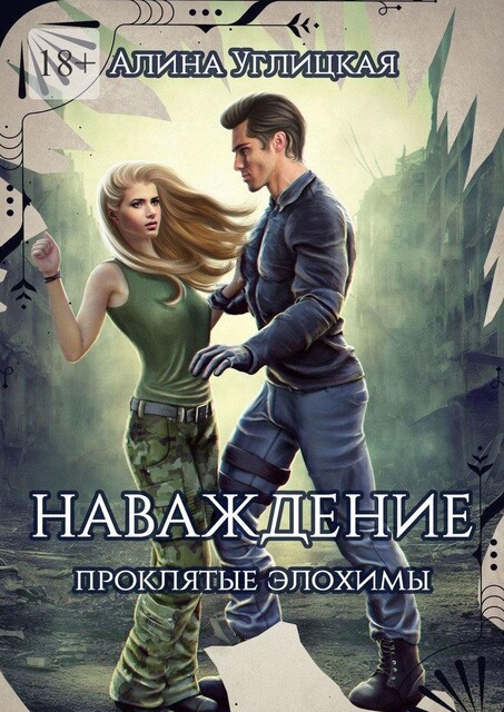 Наваждение. Проклятые элохимы, Алина Углицкая