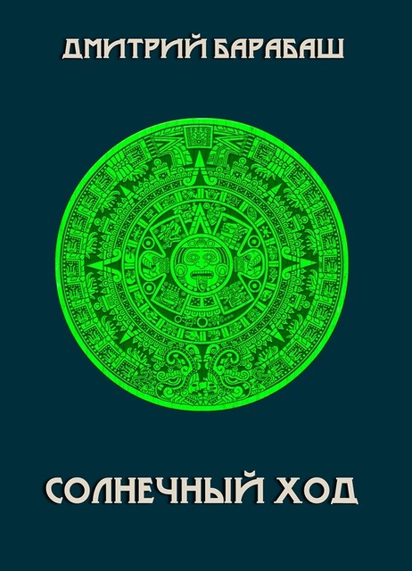 Солнечный ход, Дмитрий Барабаш