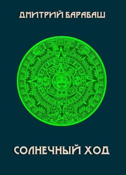 Солнечный ход, Дмитрий Барабаш