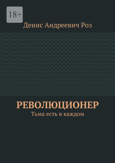 Революционер. Тьма есть в каждом, Денис Роз