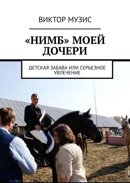 «Нимб» моей дочери. Детская забава или серьезное увлечение, Виктор Музис
