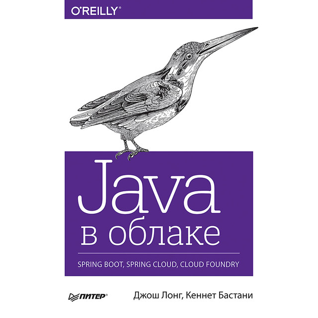 Java в облаке. Spring Boot, Spring Cloud, Cloud Foundry, Бастани К. ., Лонг Д. .