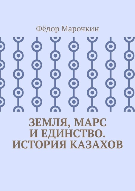 Земля, Марс и единство. История казахов, Фёдор Марочкин