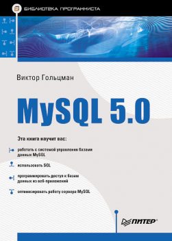 MySQL 5.0. Библиотека программиста, Виктор Гольцман