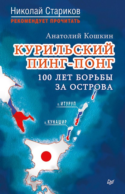 Курильский пинг-понг. 100 лет борьбы за острова, Анатолий Кошкин