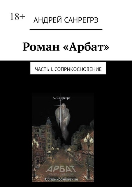 Роман «Арбат». Часть I. Соприкосновение, Андрей Санрегрэ