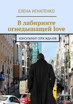 В лабиринте огнедышащей love. Консультант Серж Жданов, Елена Игнатенко