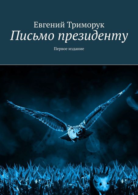 Письмо президенту. Первое издание, Евгений Триморук