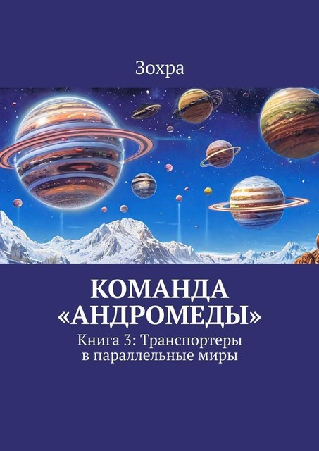 Команда «Андромеды». Книга 3: Транспортеры в параллельные миры, И Яо