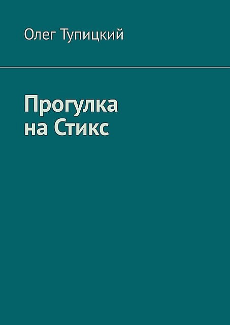 Прогулка на Стикс, Олег Тупицкий