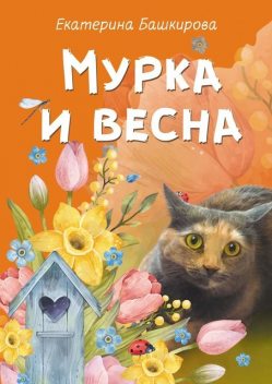 Мурка и весна, Екатерина Башкирова