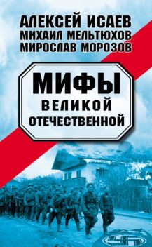 Мифы Великой Отечественной (сборник), Владислав Гончаров, Алексей Исаев, Александр Дюков, Михаил Мельтюхов, Мирослав Морозов, Максим Токарев, Павел Сутулин, Евгений Белаш, Борис Юлин, Григорий Пернавский, Илья Кричевский, Олег Рубецкий