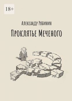 Проклятье Меченого, Александр Рябинин