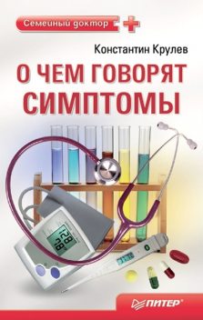 О чем говорят симптомы: справочник для всей семьи, Константин Крулев