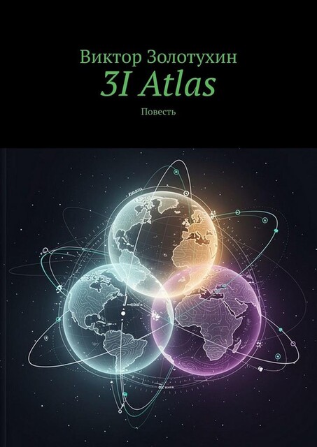 3I Atlas, Виктор Золотухин