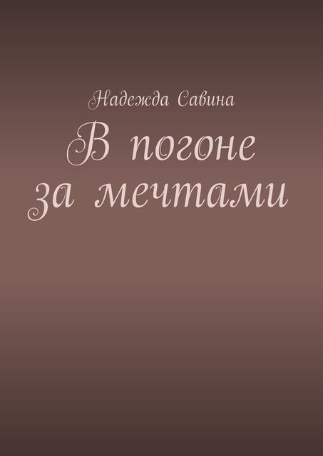 В погоне за мечтами, Надежда Савина