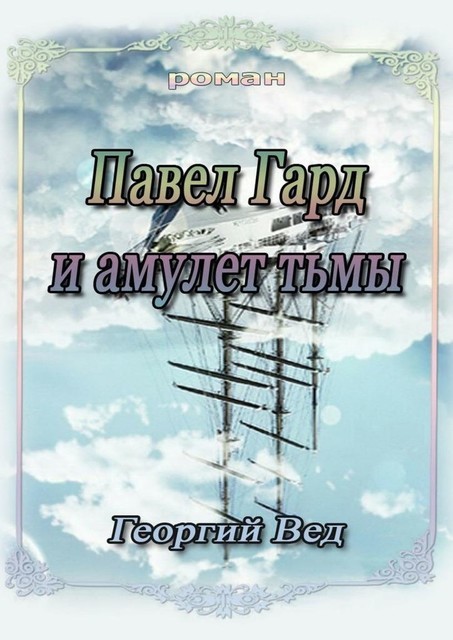 Павел Гард и амулет тьмы, Георгий Вед