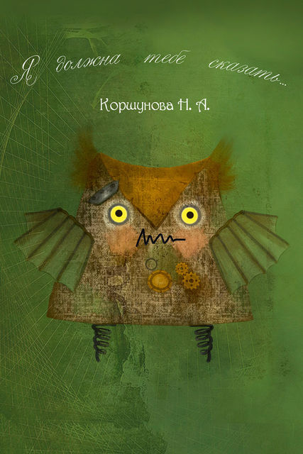 Я должна тебе сказать, Н.А. Коршунова