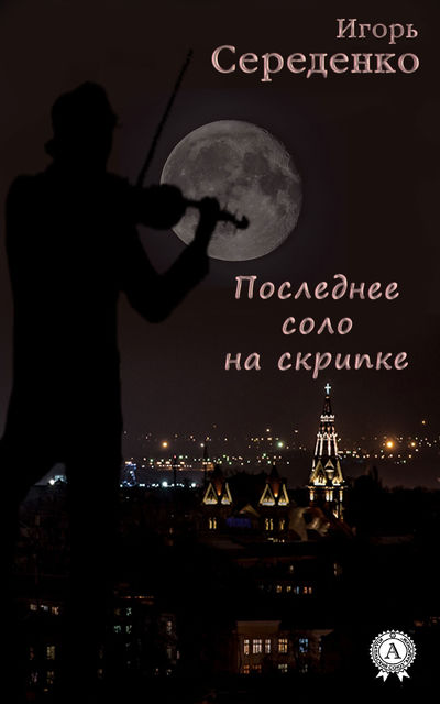 Последнее соло на скрипке, Игорь Середенко