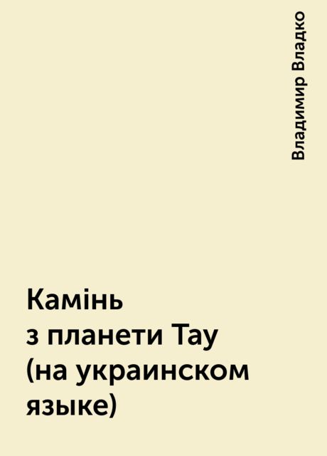 Камiнь з планети Тау (на украинском языке), Владимир Владко