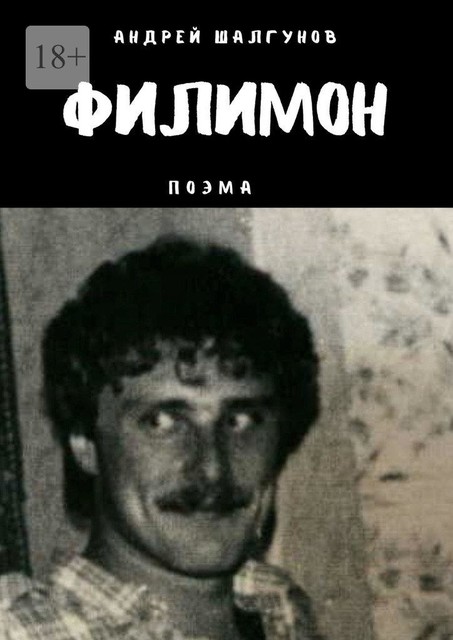 Филимон. Поэма, Андрей Шалгунов