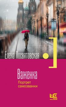 Важенка. Портрет самозванки, Елена Посвятовская