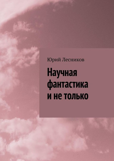 Научная фантастика и не только, Юрий Лесников