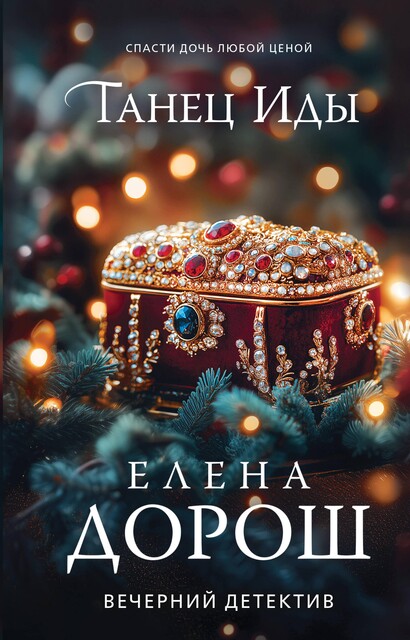 Танец Иды, Елена Дорош