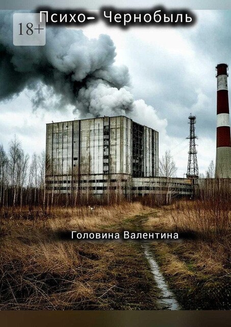 Психо-Чернобыль, Валентина Головина
