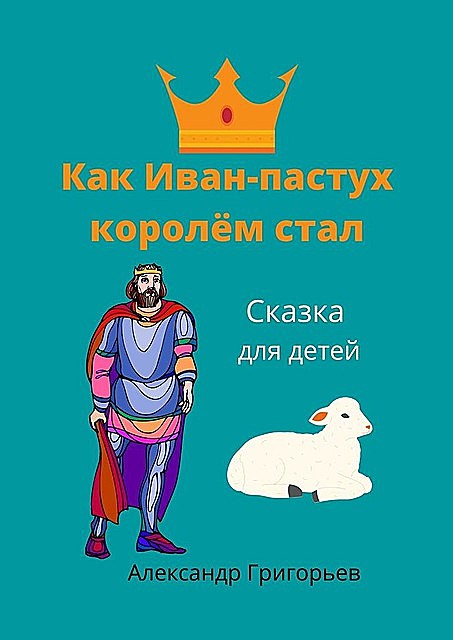 Как Иван-пастух королем стал, Александр Григорьев