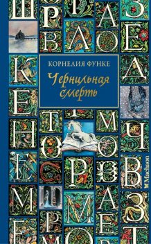 Чернильная смерть, Корнелия Функе