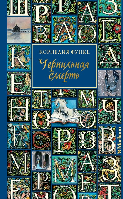 Чернильная смерть, Корнелия Функе