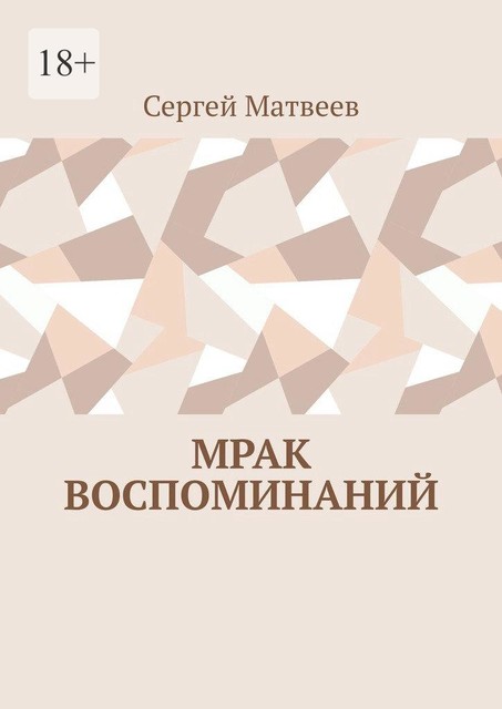 Мрак воспоминаний, Сергей Матвеев