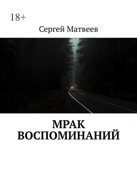 Мрак воспоминаний, Сергей Матвеев