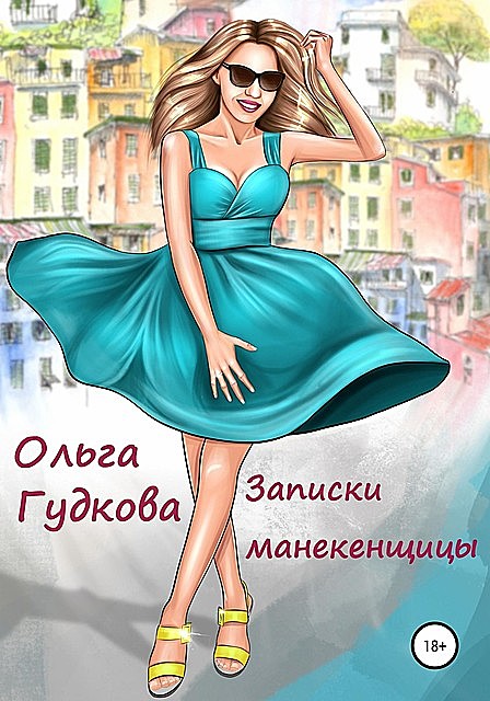 Записки манекенщицы @bookinier, Ольга Гудкова