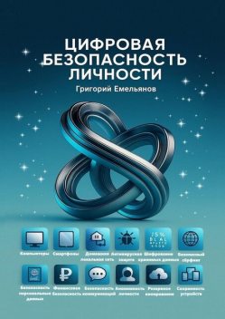 Цифровая безопасность личности, Емельянов Григорий