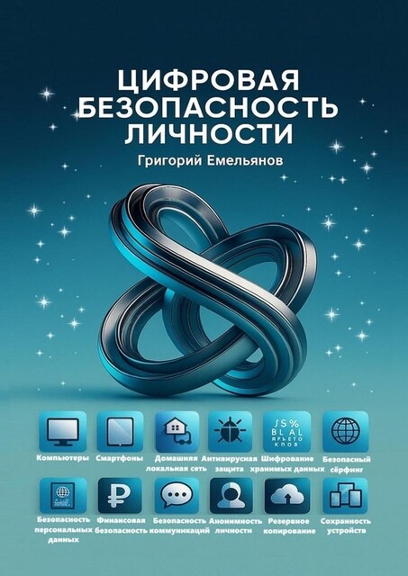 Цифровая безопасность личности, Емельянов Григорий