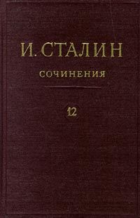 Полное собрание сочинений. Том 12, Иосиф Сталин