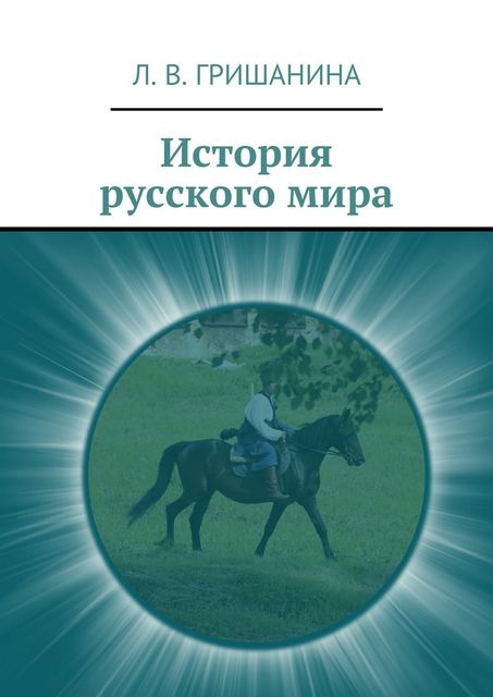 История русского мира, Л.В. Гришанина
