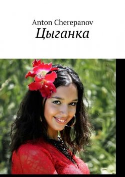Цыганка, Anton Cherepanov