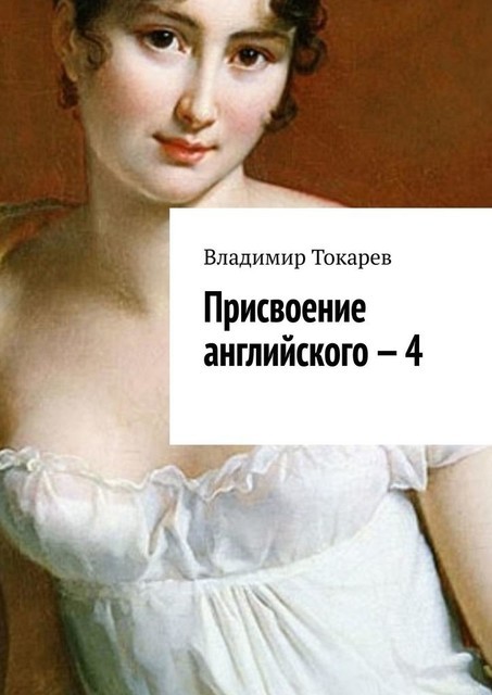 Присвоение английского — 4, Владимир Токарев