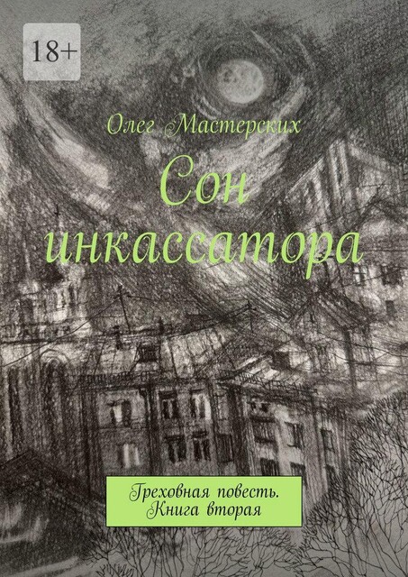 Сон инкассатора. Греховная повесть. Книга вторая, Олег Мастерских