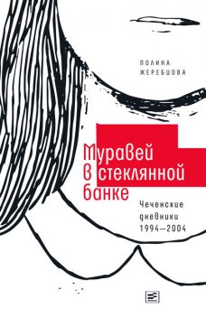 Муравей в стеклянной банке. Чеченские дневники. 1994–2004, Полина Жеребцова