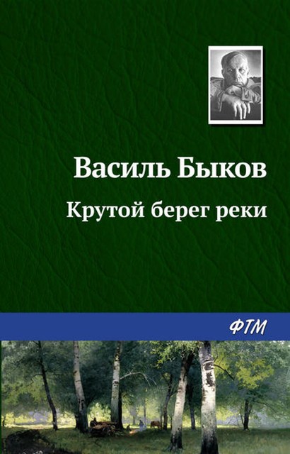 Крутой берег реки, Василь Быков