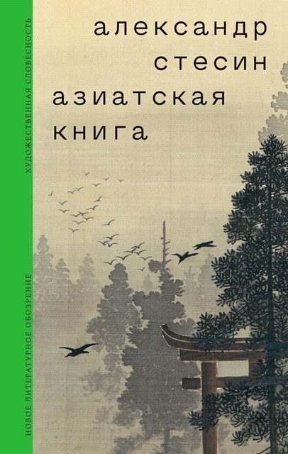 Азиатская книга, Александр Стесин