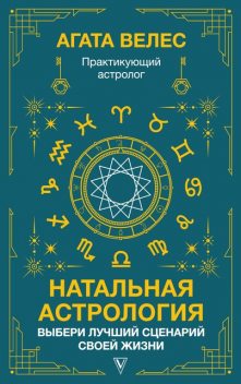 Натальная астрология: выбери лучший сценарий своей жизни, Велес Агата