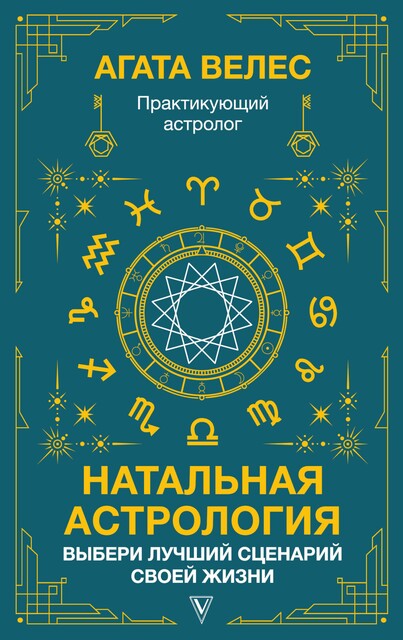 Натальная астрология: выбери лучший сценарий своей жизни, Велес Агата